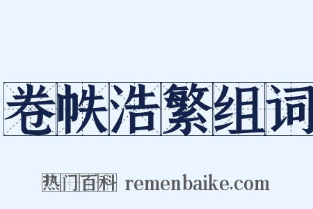 卷帙浩繁组词是什么意思的图片